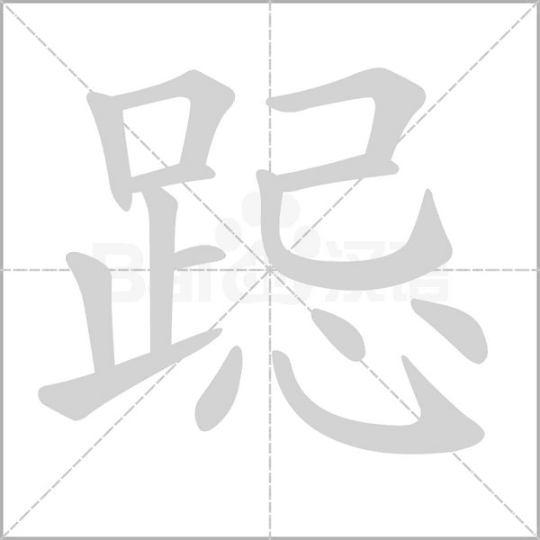 跽字笔顺动画