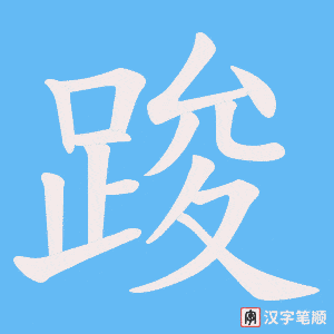 踆字笔顺动画