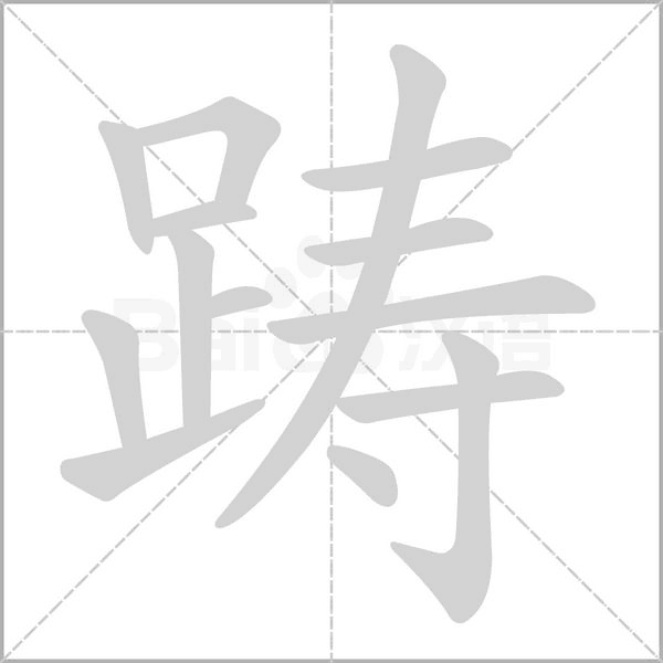 踌字笔顺动画