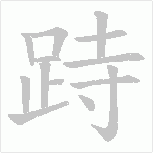 跱字笔顺动画