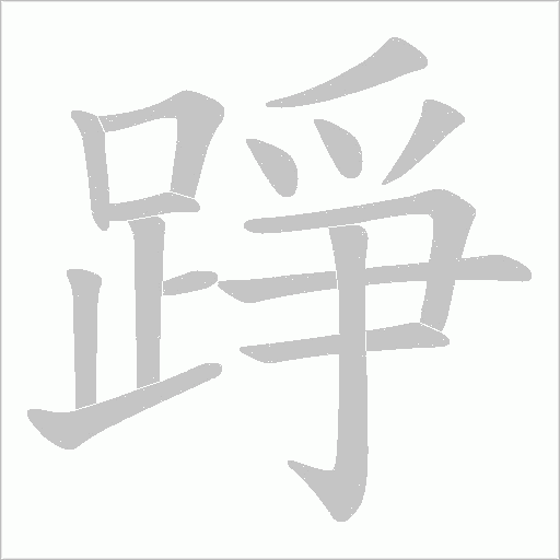 踭字笔顺动画