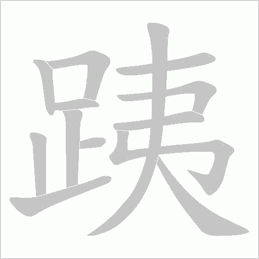跠字笔顺动画