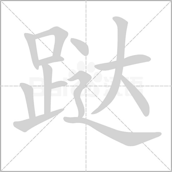 跶字笔顺动画