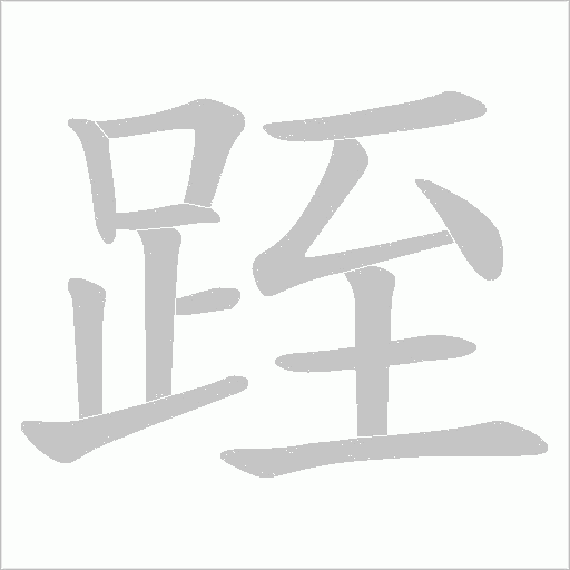 跮字笔顺动画