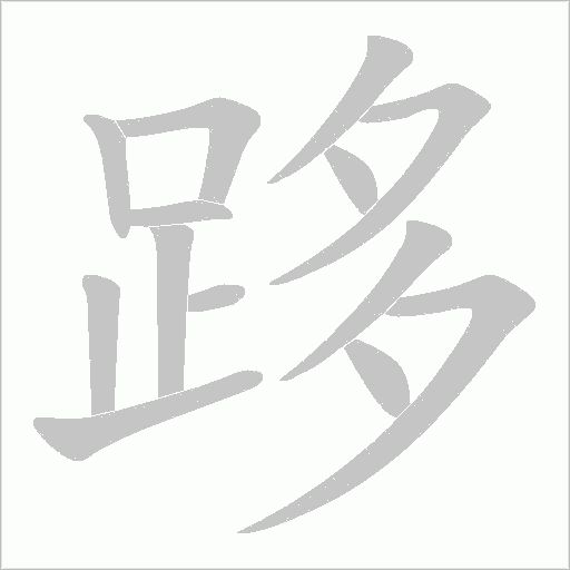跢字笔顺动画