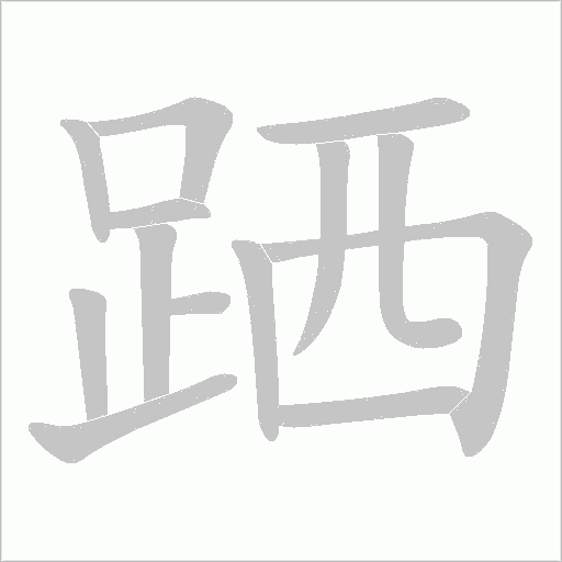 跴字笔顺动画