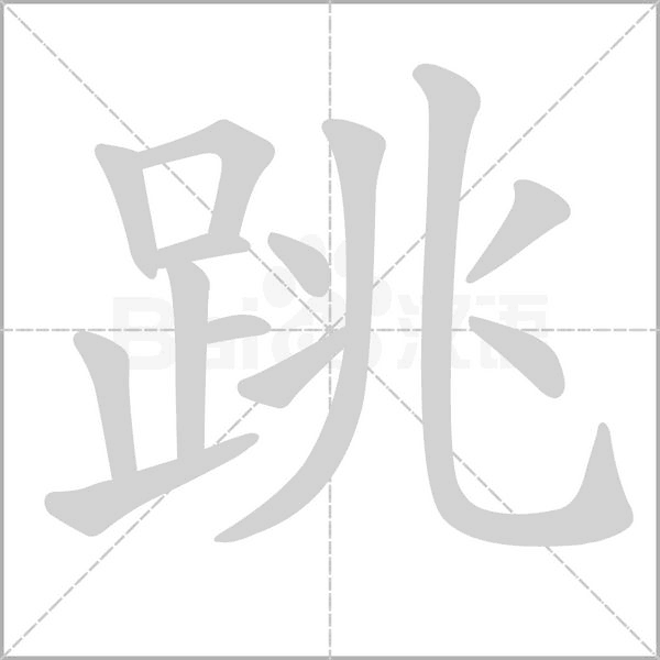 跳字笔顺动画