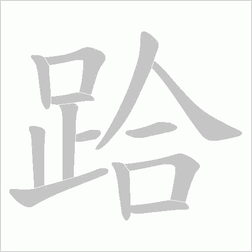 跲字笔顺动画