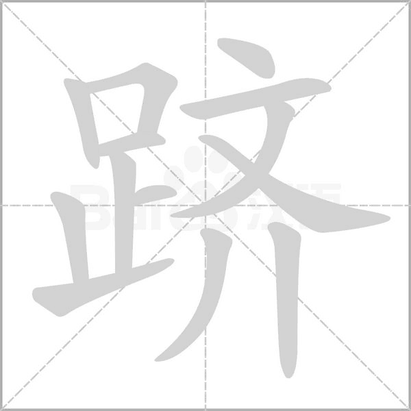 跻字笔顺动画