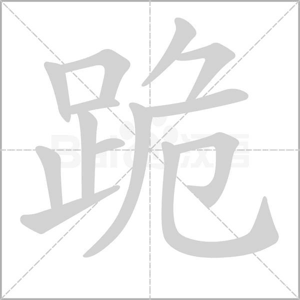 跪字笔顺动画
