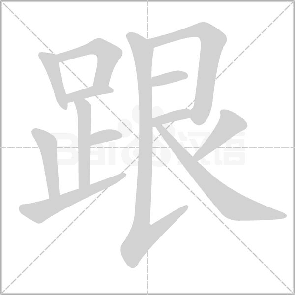 跟字笔顺动画