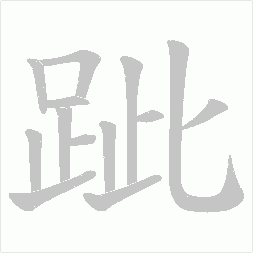 跐字笔顺动画