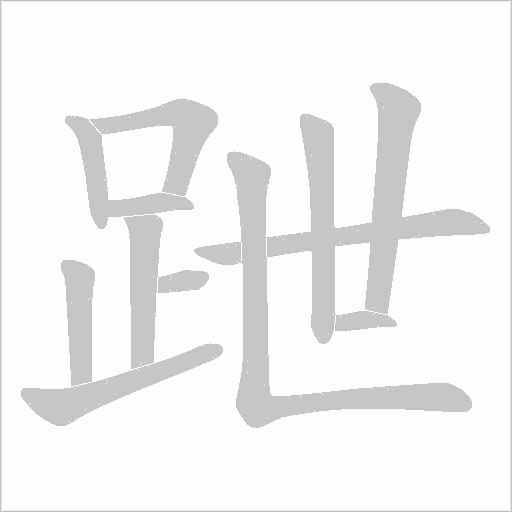 跇字笔顺动画
