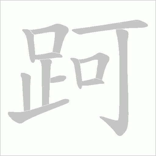 跒字笔顺动画