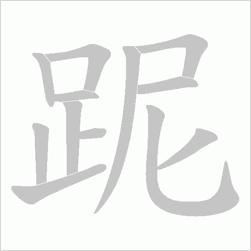 跜字笔顺动画