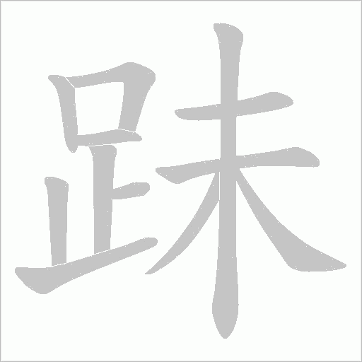 跊字笔顺动画