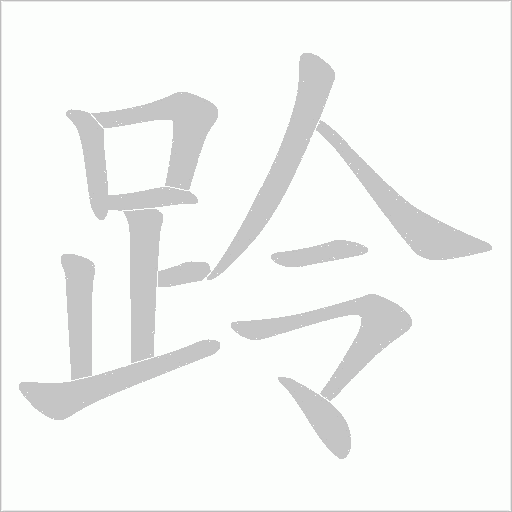 跉字笔顺动画