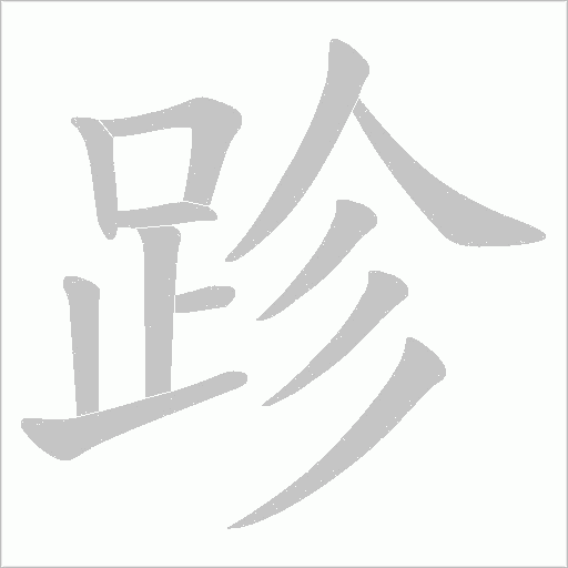 跈字笔顺动画
