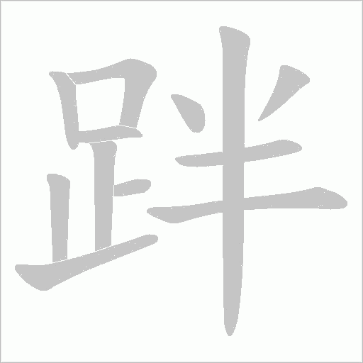 跘字笔顺动画