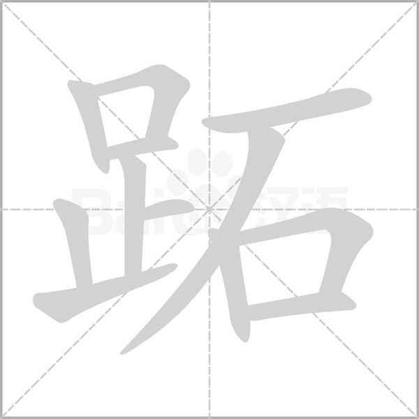 跖字笔顺动画