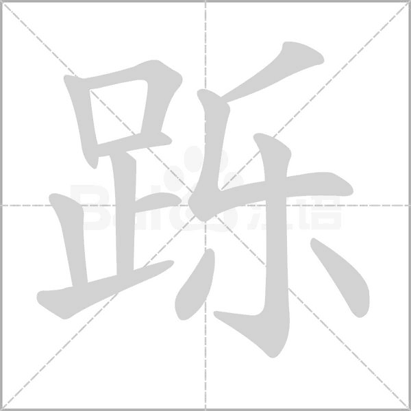 跞字笔顺动画