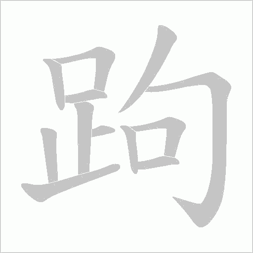 跔字笔顺动画