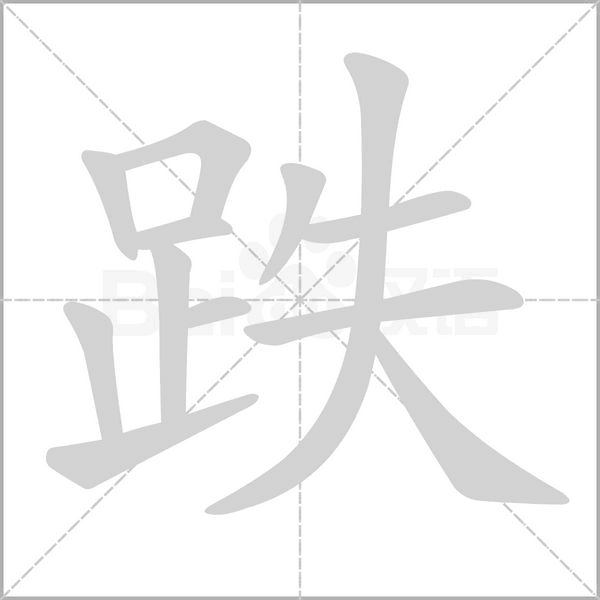 跌字笔顺动画