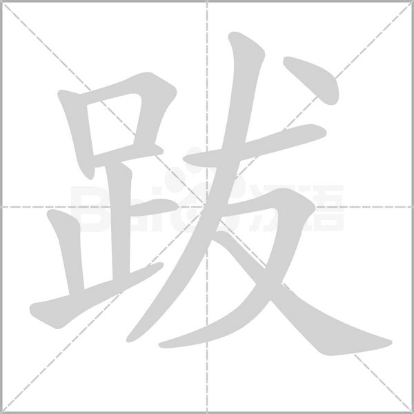 跋字笔顺动画