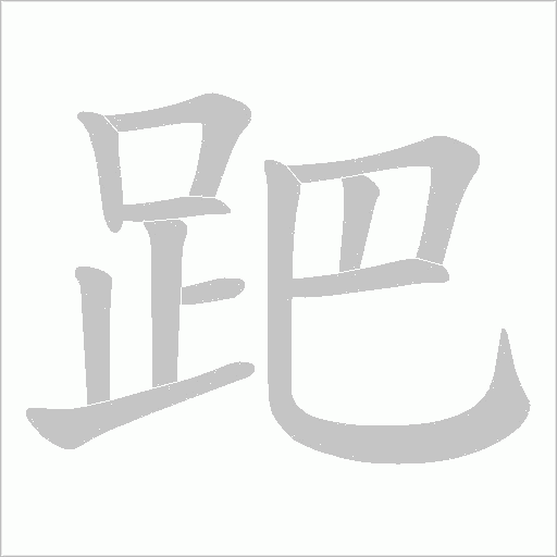 跁字笔顺动画