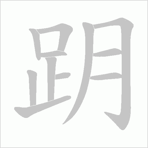 跀字笔顺动画