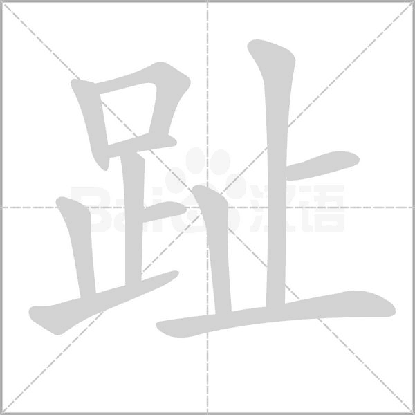趾字笔顺动画