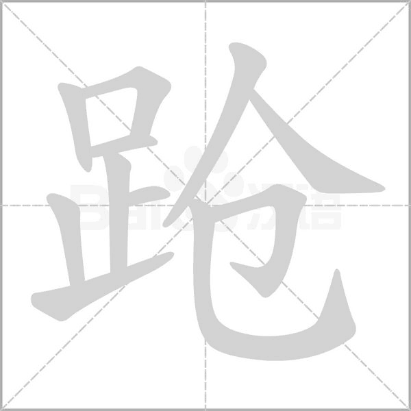 跄字笔顺动画