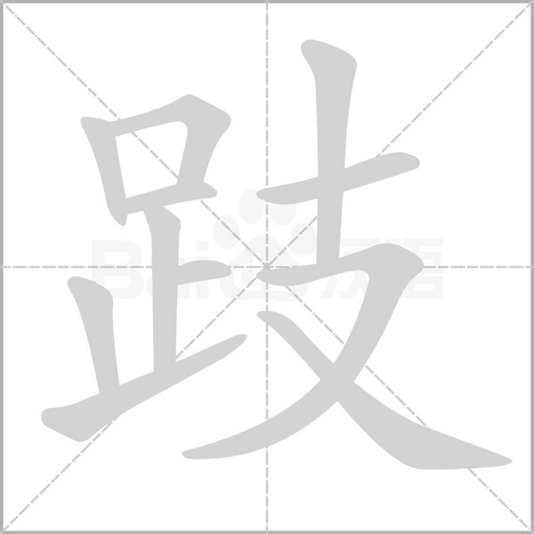跂字笔顺动画