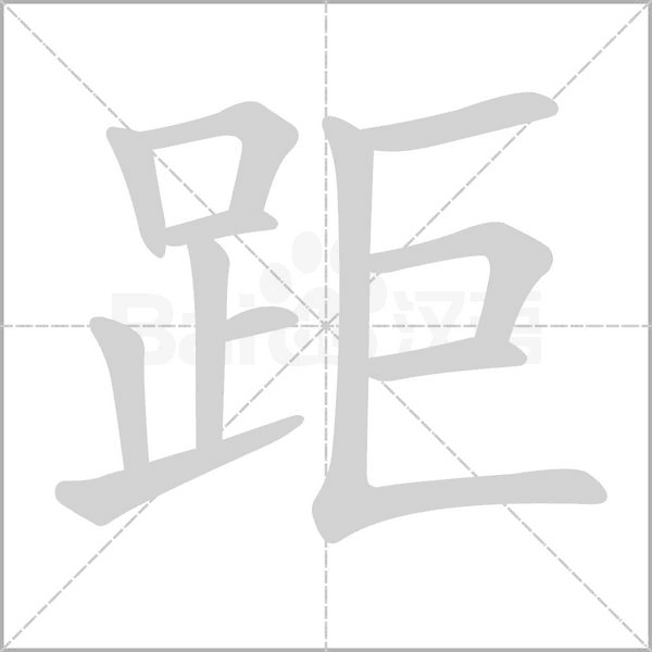 距字笔顺动画