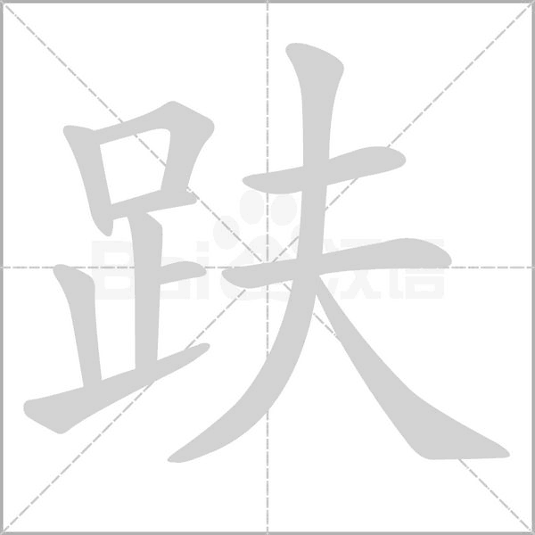 趺字笔顺动画