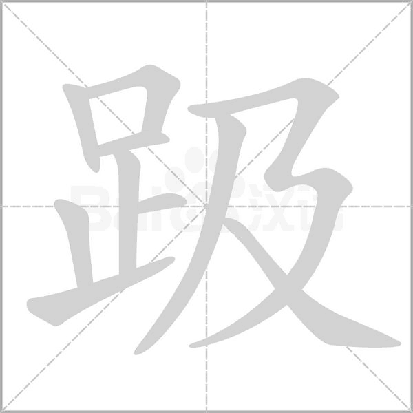 趿字笔顺动画