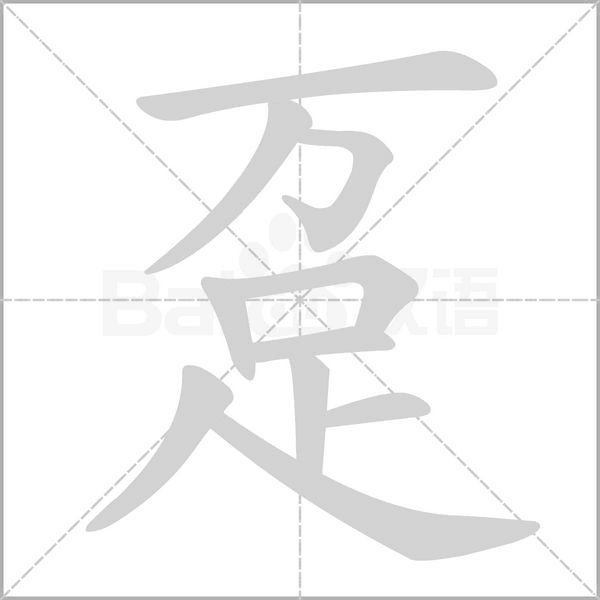 趸字笔顺动画