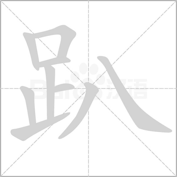 趴字笔顺动画