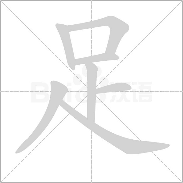 足字笔顺动画