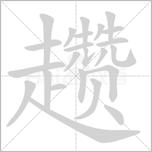 趱字笔顺动画