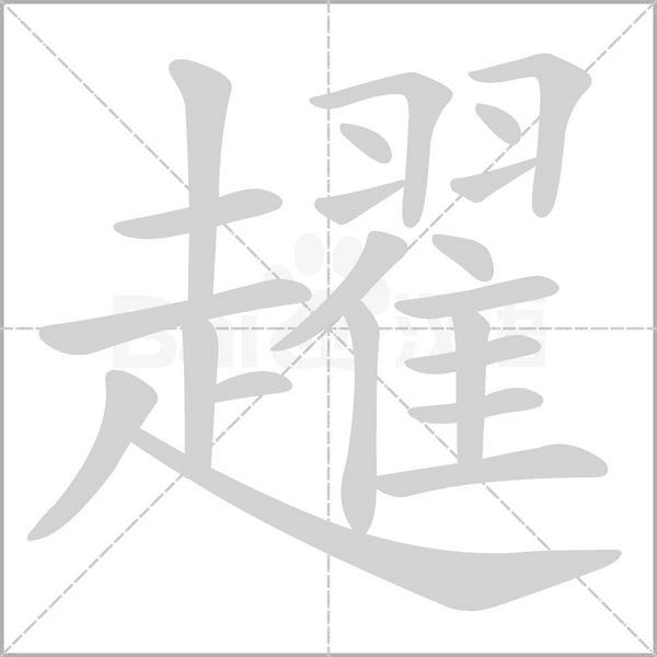 趯字笔顺动画