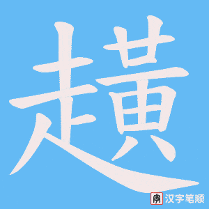 趪字笔顺动画