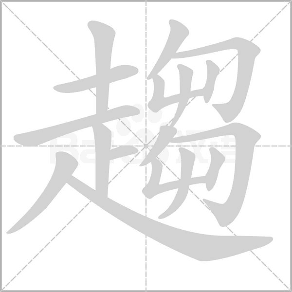 趨字笔顺动画