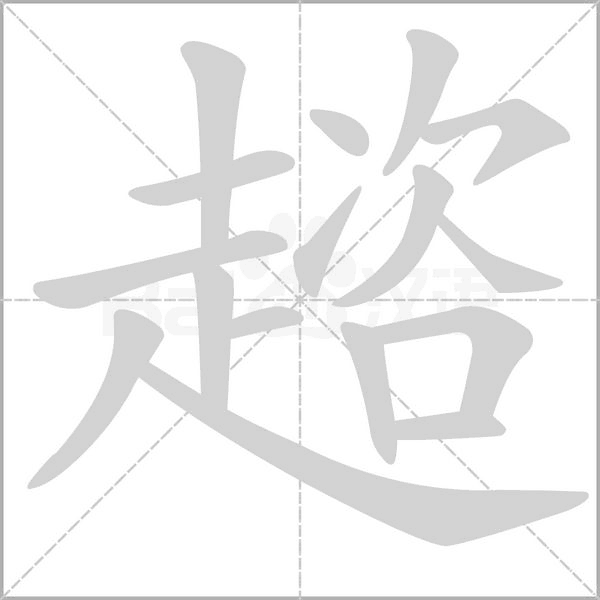 趦字笔顺动画