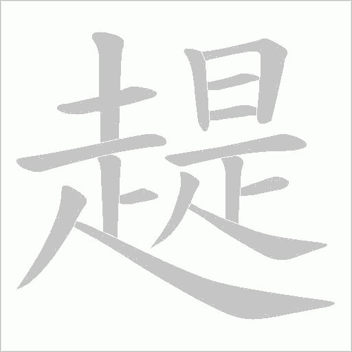 趧字笔顺动画