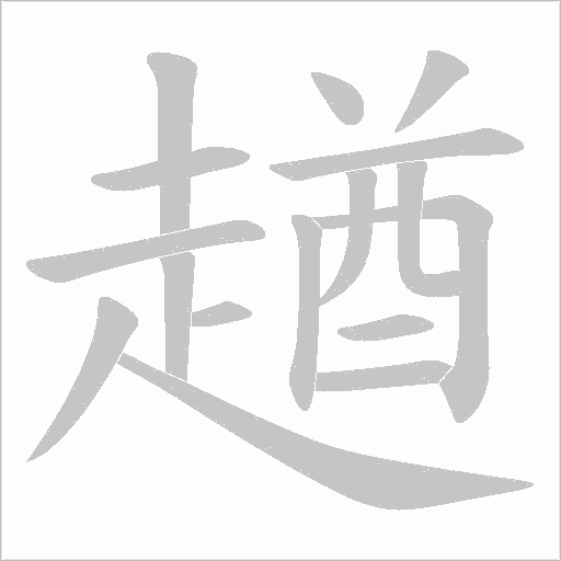 趥字笔顺动画