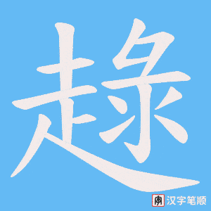 趢字笔顺动画