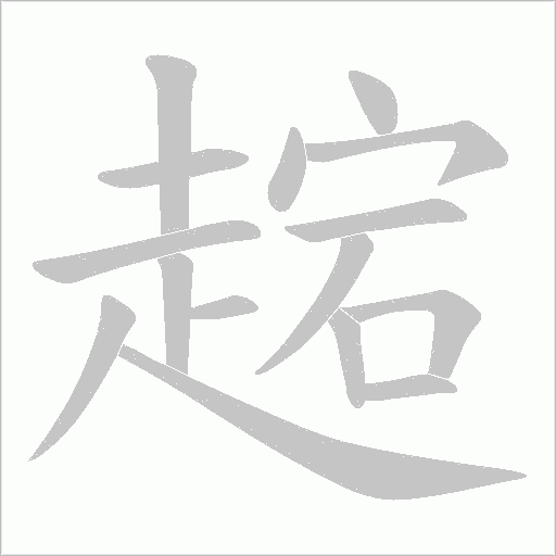 趤字笔顺动画