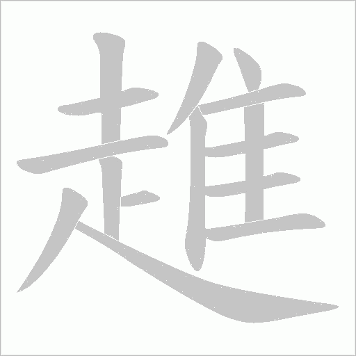 趡字笔顺动画
