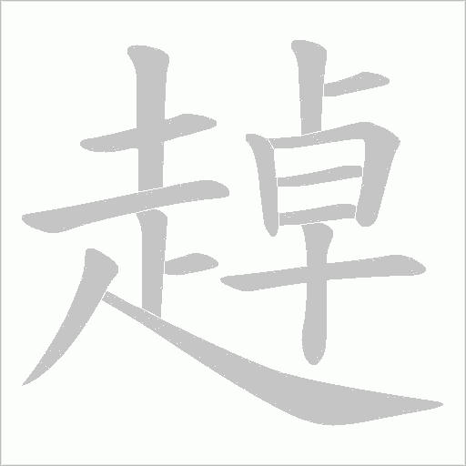 趠字笔顺动画
